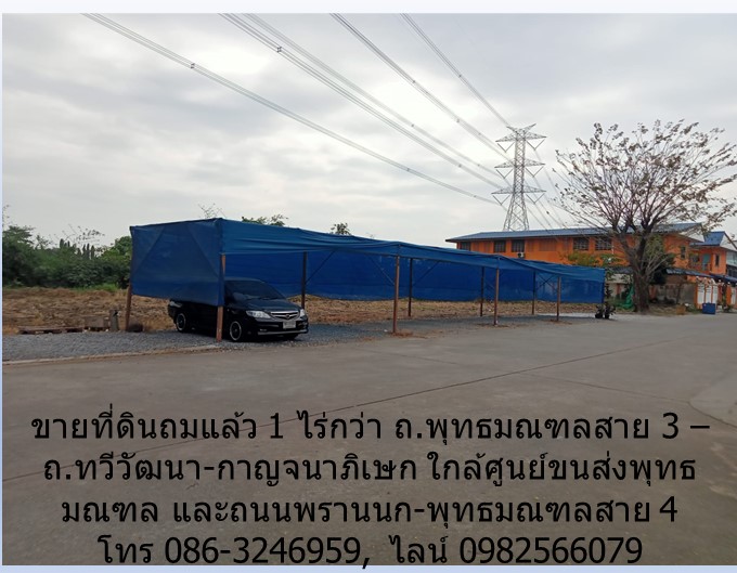ขายที่ดินถมแล้ว 1 ไร่กว่า ถ.พุทธมณฑลสาย 3 -ถ.ทวีวัฒนา-กาญจนาภิเษก ใกล้ศูนย์ขนส่งพุทธมณฑล ,ถนนพรานนก-พุทธมณฑลสาย 4